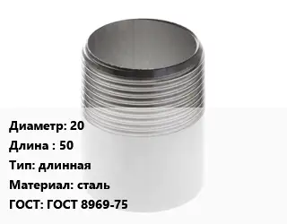 Резьба 20 L=50 длинная сталь ГОСТ: ГОСТ 8969-75